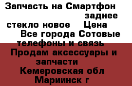 Запчасть на Смартфон Soni Z1L39h C6902 C6903 заднее стекло(новое) › Цена ­ 450 - Все города Сотовые телефоны и связь » Продам аксессуары и запчасти   . Кемеровская обл.,Мариинск г.